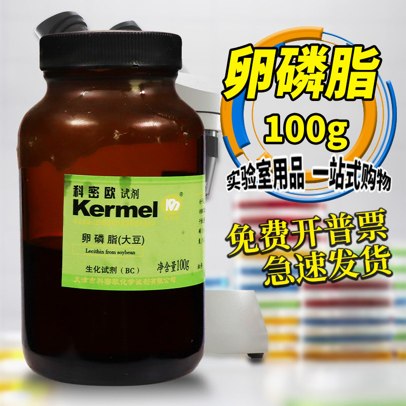 天津科密欧 大豆卵磷脂 BR 生物试剂 100g克 化学试剂