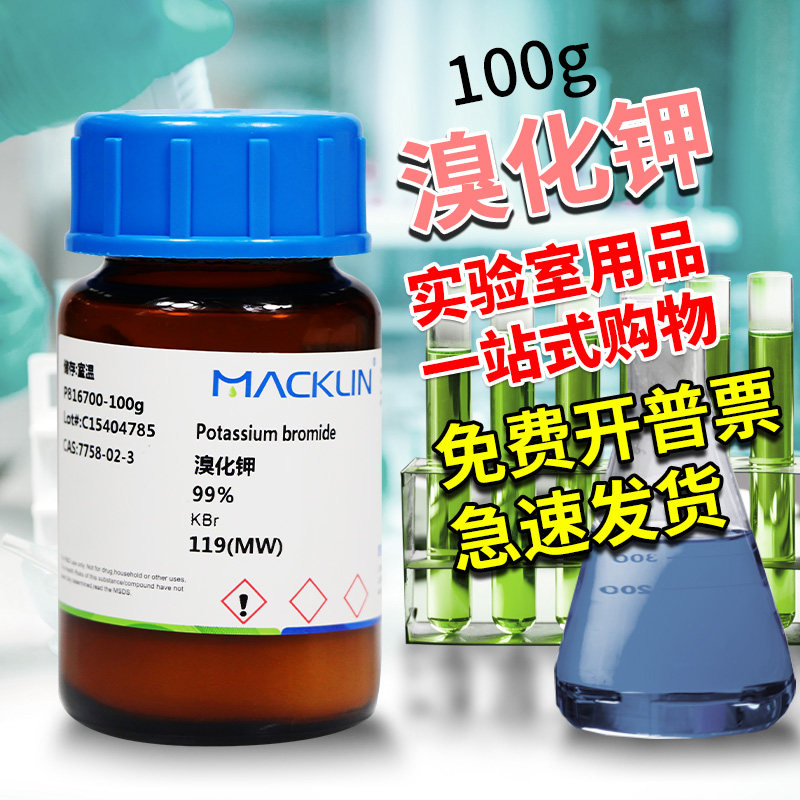 麦克林国药西陇科密欧溴化钾AR分析纯GR优级纯光谱纯基准试剂沪试