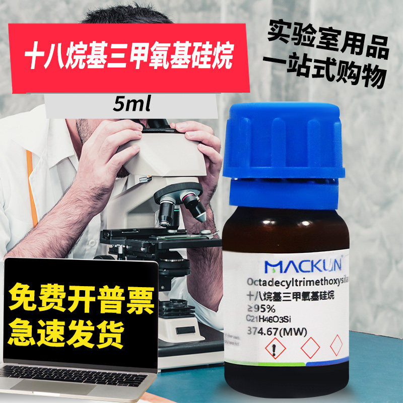 麦克林化学试剂 十八烷基三甲氧基硅烷 90% 95% CAS号: 3069-42-9