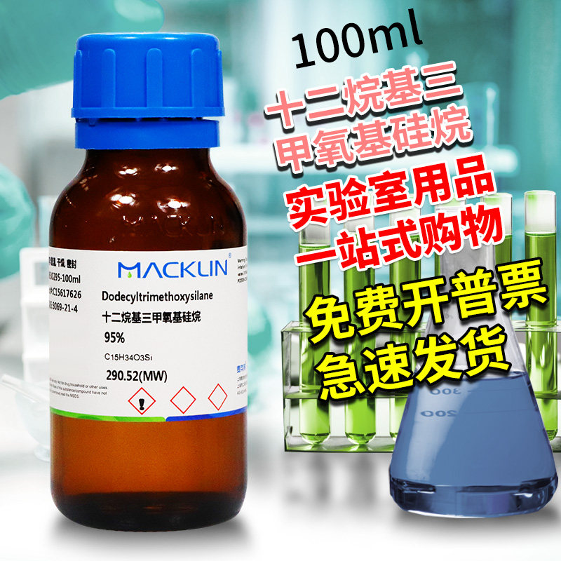 国药麦克林试剂 十二烷基三甲氧基硅烷 95% 97% CAS号: 3069-21-4