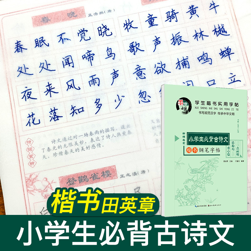 Tian Yingzhang regular script copybook practice calligraphy block script primary school students must recite ancient poetry textbook regular script primary school children copy practice copybook pen copybook hard pen calligraphy practice calligraphy text text Tang poetry writing