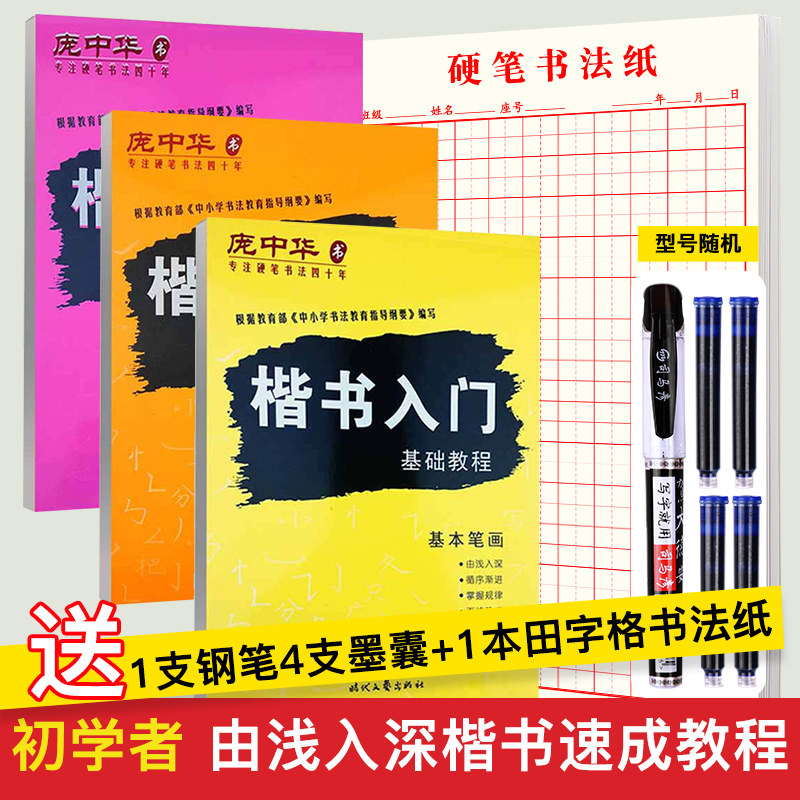 Pang Zhonghua in block letters Written in block letters Calligraphy Copybook basic stroke beginners Zhengkai Capital First structure Adult college student block letters Tutorials Tutorials beginners Imitation Hard Pen Calligraphy Exercises