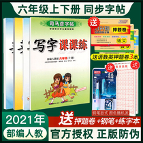 2021 New Department edition Sima Yan Copybook 6 Sixth grade second book Upper book human education edition Primary school students writing class practice Chinese synchronous practice posts English copybook Pen block letter book Copy new words