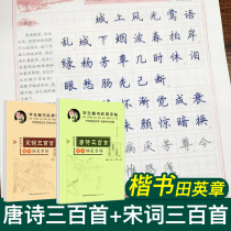 Tian Yingzhang regular script copybook Tang poetry and Song lyrics Copybook Regular script Primary school childrens three hundred Tang poems Copybook Song lyrics 300 adult copybook block letters Primary school students practice pen copybook Adult copybook copybook Copybook Copybook Copybook Copybook Copybook Copybook Copybook Copybook Copybook Copybook Copybook