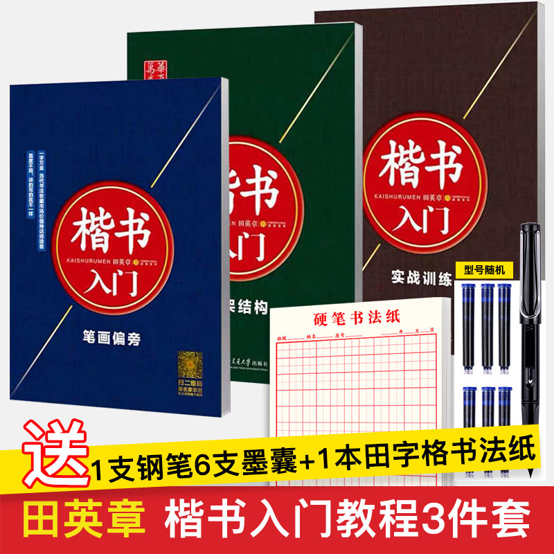 Huaxia ten thousand volume copybook in block letters introductory speed Adult Calligraphy Pen pen Hard pen character postscript Tian Yingzhang Zhengkai Canonical Character Foundation Training Stroke Partial-side Shelf Structural Real War Training Film Teaching