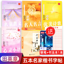 Tian Yingzhang book copybook Hard pen word practice post Block letter book Boys word practice post Adult handwriting Girls adult pen copybook regular book College student calligraphy copy Famous prose Celebrity famous quotes Poetry