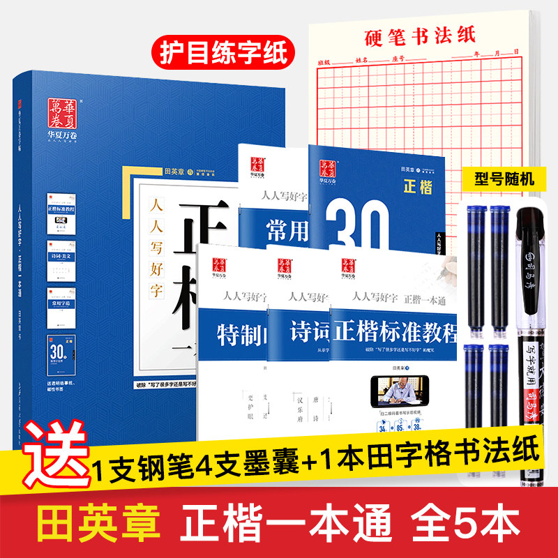 Tian Yingzhang Calligraphy Copywriting Post Adult Hard Pen Calligraphy Tutorial Huaxia ten thousand Volumes Beginners Adult Character Postings Are In Block Letters a copy of the Imitation Steel Pen Entrystudent Copybook is Hard Pen