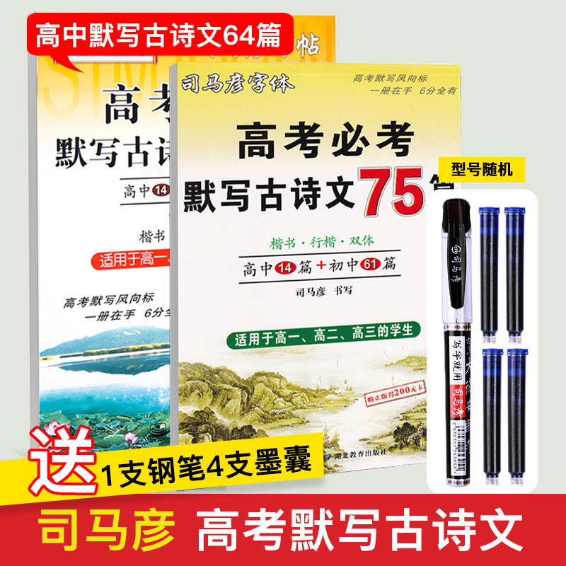 Sima Yan copybook high school Chinese must-have ancient poetry hard pen calligraphy copybook running script copy 64 articles 75 high school Chinese language copybook block pen copy copy copybook line regular script practice calligraphy girls
