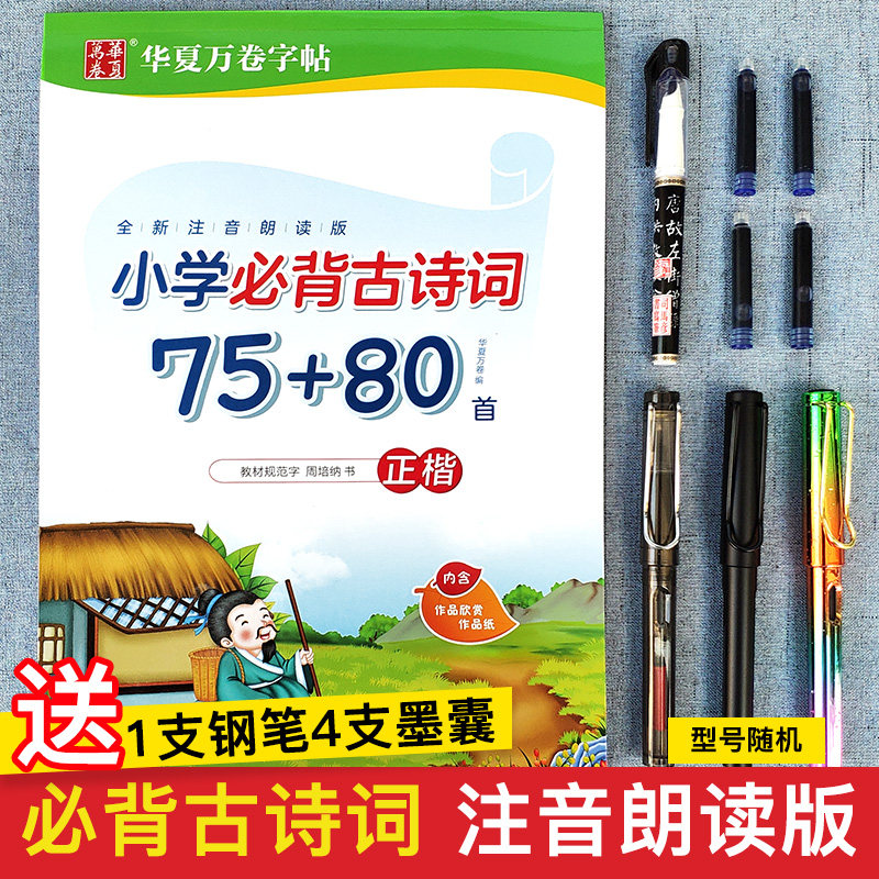 Elementary school children must memorize ancient poems Zhou Pena in block letters in block letters: ancient poetry Word copybook Primary school 1-6 75 75 80 First Tang Poetry Song Calligraphy Copywriting Pen pen Pink pencil preparation 23 1st grade