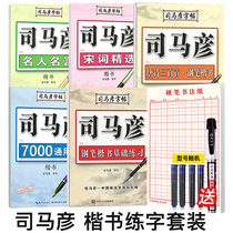 Sima Yan regular script copybook Three hundred Tang poems and song lyrics 7000 commonly used pen copybook Regular script College students celebrity famous quotes Hard pen calligraphy set Adult college students regular script introductory basic training