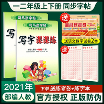 2021 new department edited version of the textbook synchronization second grade second book boss Ma Yan copybook First grade primary school students writing class trainer teaching version Chinese synchronous practice writing post stroke stroke order Pencil block letter