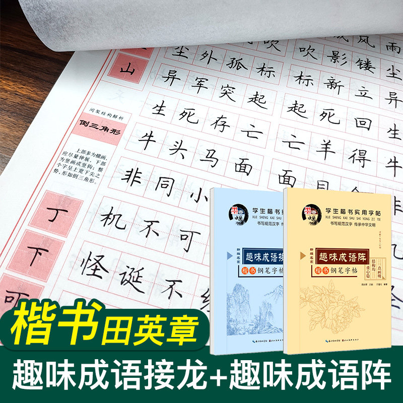 Tian Yingzhang Shuidi Idiom Letters in Chinese Longing Fun Authentic Letters with Hard Pen Calligraphy Copywriting for Primary School Students' Fountain Pen Letters for Adult Words of Adult Word Post-book Primary School Children's Imitation Lead