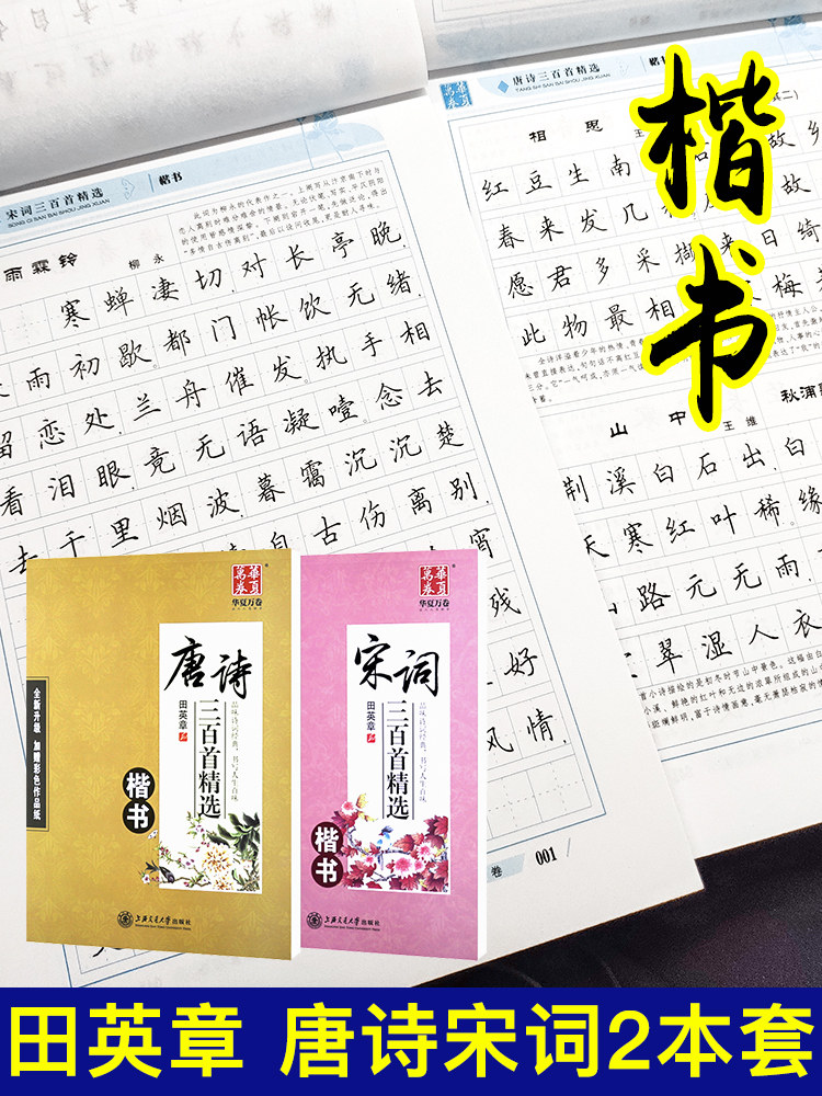 Tian Yingzhang book copybook Tang Poetry 300 song words 300 Hard pen copybook Pen Regular script College students ancient poetry copybook Adult copybook Practice adult block block copy Primary school student copybook