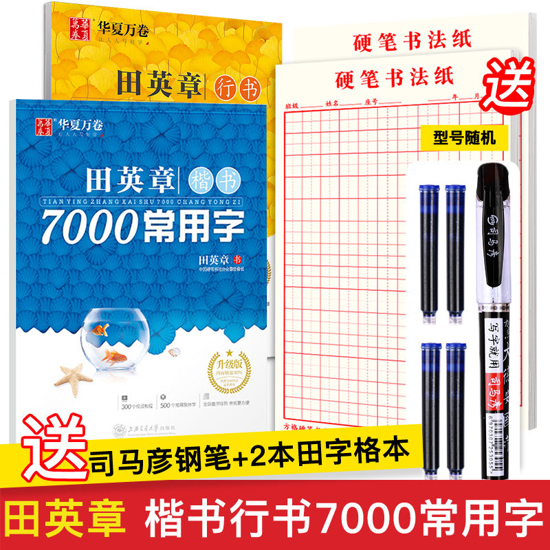 Tian Yingzhang book Pen running script Copybook Block letter book running script pen copy 7000 common words Primary school students Children beginners College students Pen Hard pen calligraphy practice word post Regular script Copybook running script