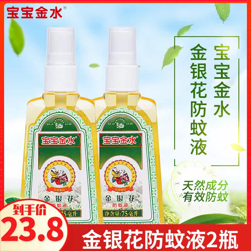 Baby Jinshui Honeysuckle Anti-mosquito Liquid 75ml Mosquito Repellent Anti-mosquito Spray 2 Bottles