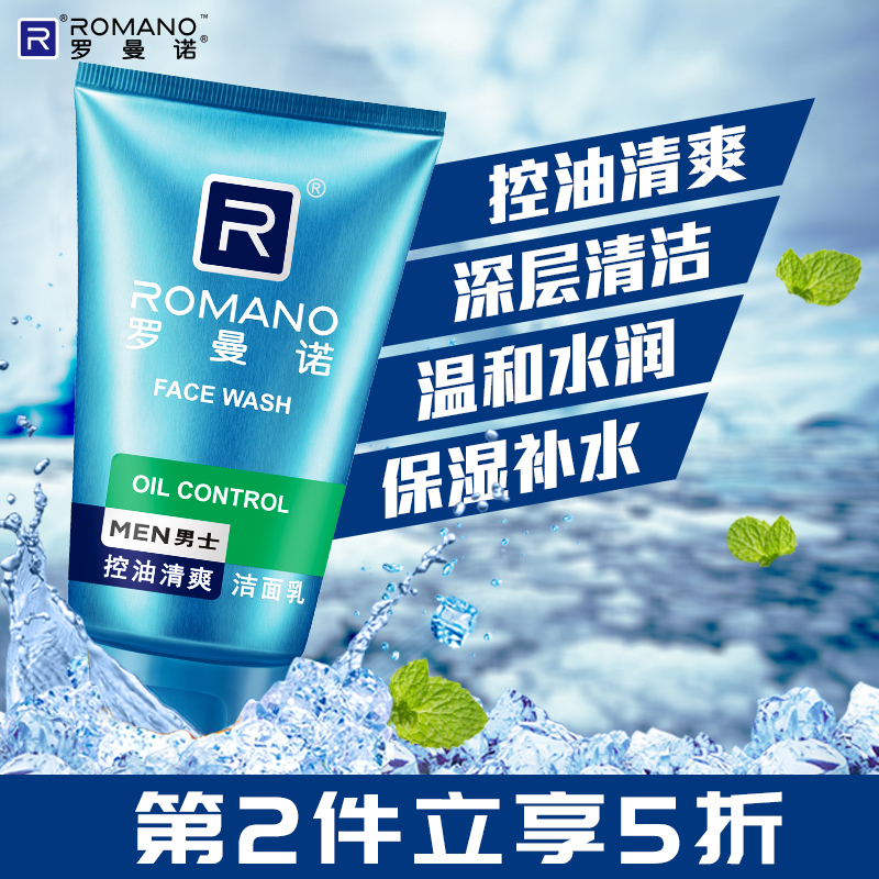 Romano men's facial cleanser Moisturizing Moisturizing oil control Refreshing deep cleansing pores Blackhead men's facial cleanser