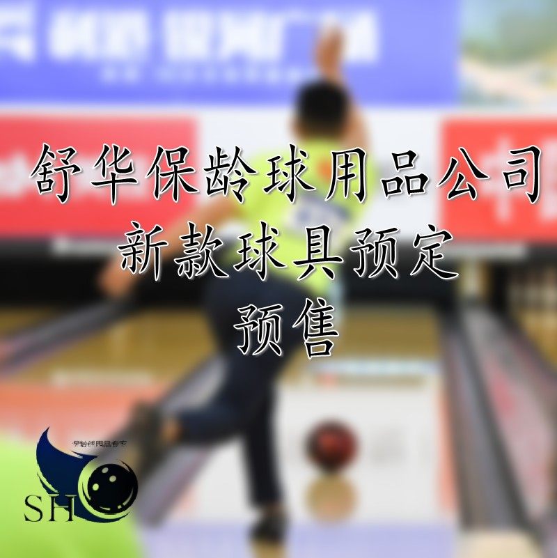 (New Bowling Information) SH Bowling Supplies Store provides you with new bowling arrival updates