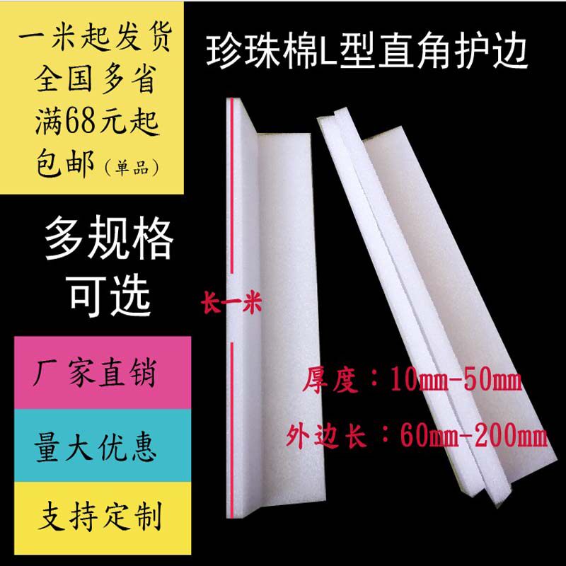 EPE pearl cotton L-shaped right angle corner and edge protection according to one meter long one size can be customized