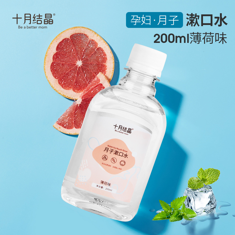 October crystallized pregnant woman's mouthwash maternal special pregnancy postnatal supplies Yuzu with mouthwash 200ml-Taobao