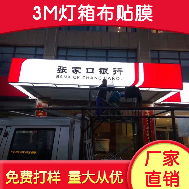 3M light box cloth foil Avery outdoor bank real estate China Mobile 5G signboard production UV spray painted door head
