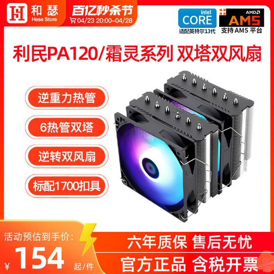 Limin PA120/FS/FC140 twin-tower air-cooled CPU radiator desktop computer white CPU fan AM5