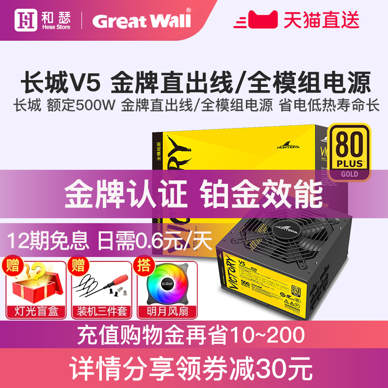 Great Wall PRIME550 V5 HOPE gold medal 500W computer power supply 600W desktop host white brand 550W Bronze medal power supply atx game E-sports energy-saving silent full module