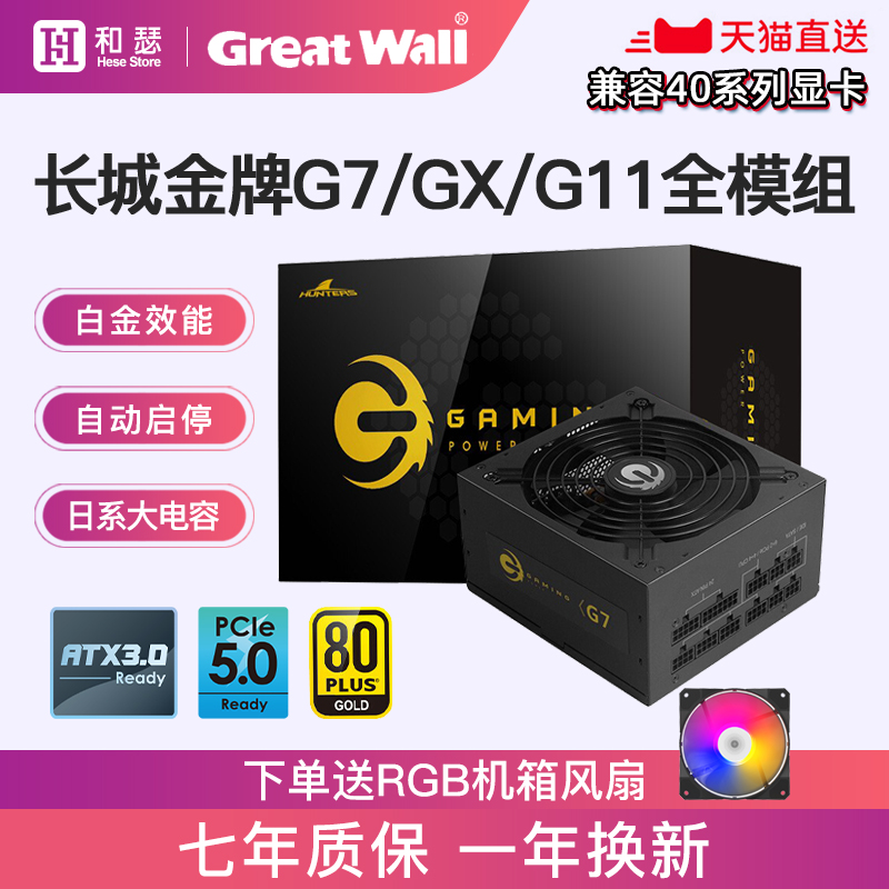 Great Wall power supply G7 GX rated 850W gold medal full module 1000W 750W host desktop computer power-Taobao