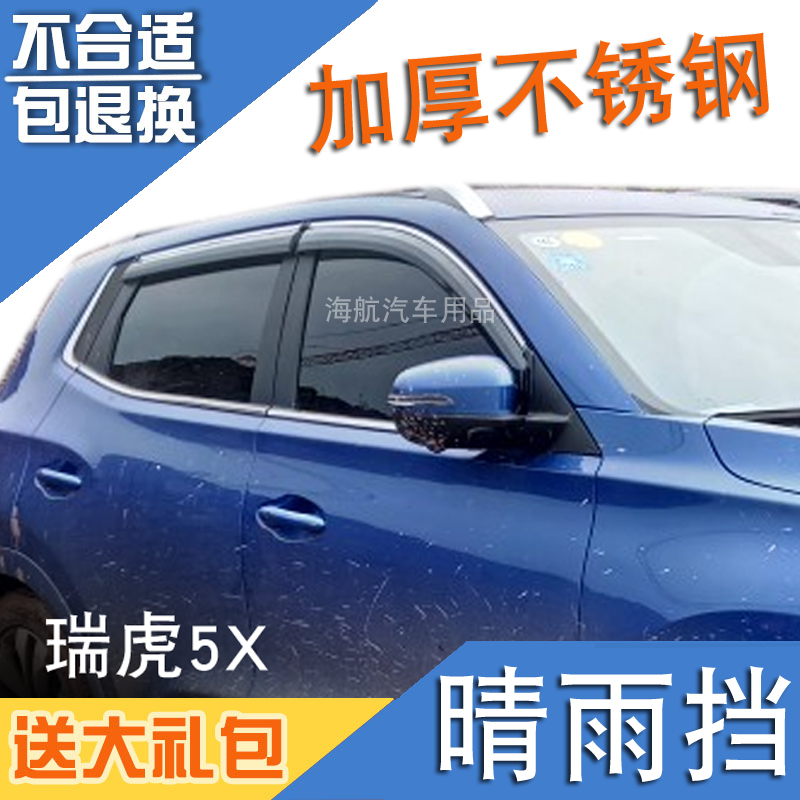Suitable for 14-15-17-18 Chery Tiggo 5 windows sunny and rainy stainless steel bright strips Tiggo 5X car rain shield