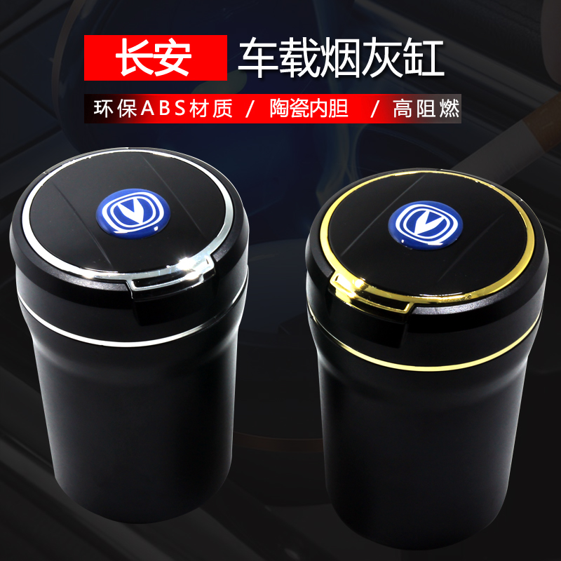 Chang'an Car Pleasant V357 Emotion DTXT Ride CC Ling Xuan CS15CS75CS55 Retrofit Vehicle ASHTRAY