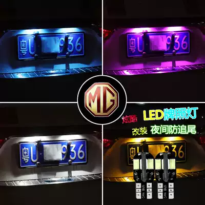 Lady Jue ZSHSMG3MG5MG6 Rui Teng car modified led rear license plate light t10 super bright license plate light bulb