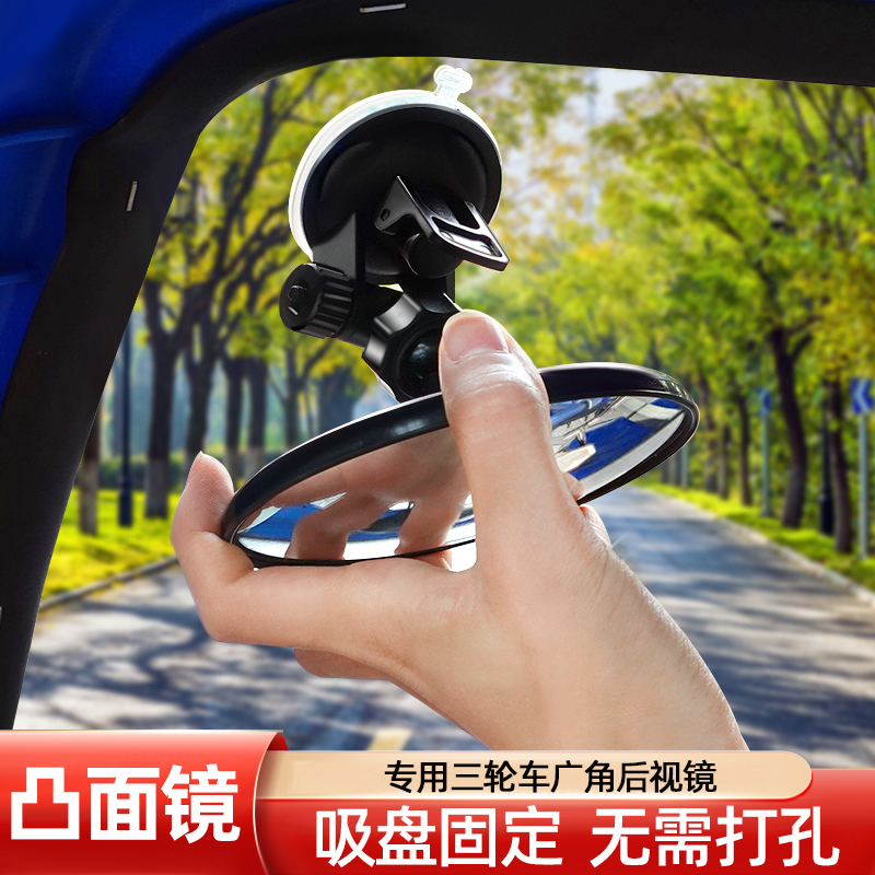 Suction Cup Electric Tricycle Car Interior Rearview Mirror Wide-Angle Convex Reversing Mirror Reflector Round Auxiliary Mirror