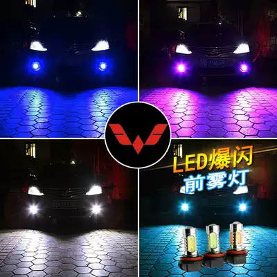 Wuling Automobile Hongguang S1S3 Glory V Light Small Card journey modified led flash front fog lamp bubble H11 H3