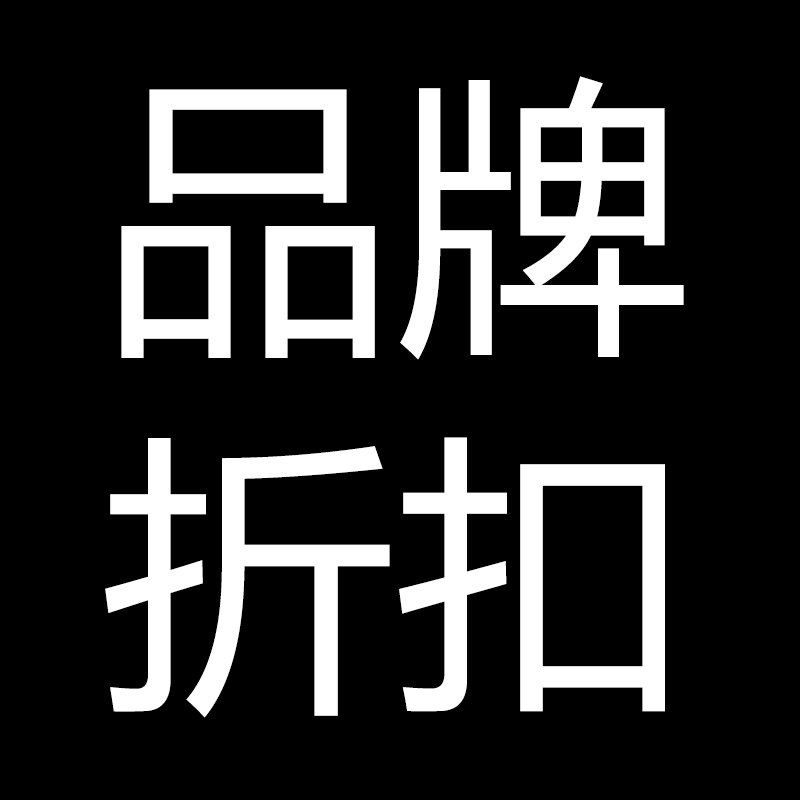 恩惠品牌折扣店