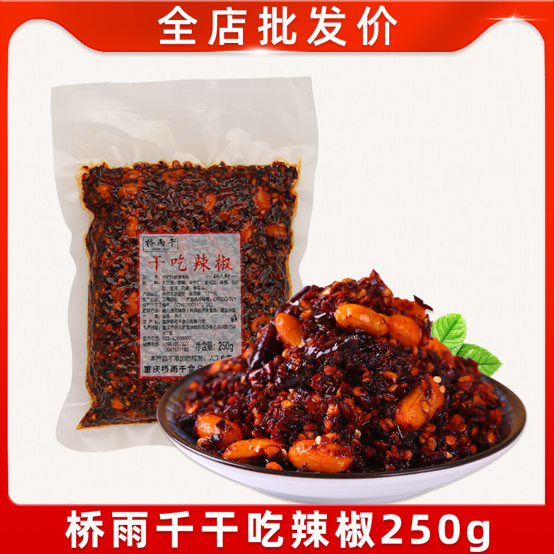 Chongqing specialty Qiaoyuqiangan eat chili 250g Hongyadong specialty store with the same open bag ready-to-eat snacks