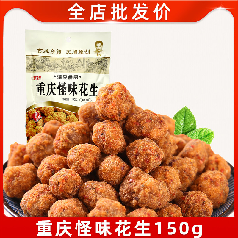 The Yu Brother Strange Smell Peanut 150g Chongqing Spicy Peanuts Rice Rinn Multi Taste Peanuts Savory Fried Goods Snack Snack Snack