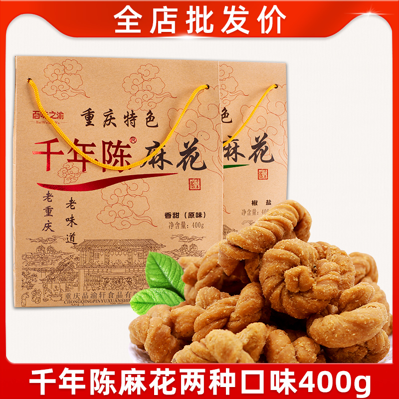 100 Taste of the Yuanyu Millennium Chen Twist Flowers 400g Chongqing Special Maternity Traditional Pastry Net Red Snacks and Crisp Bagged