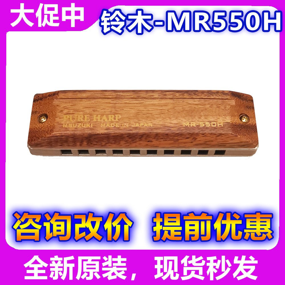 New SUZUKI SUZUKI MR-550H MR550H Hawaiian wood collector's edition ten-hole 10-hole harmonica gift