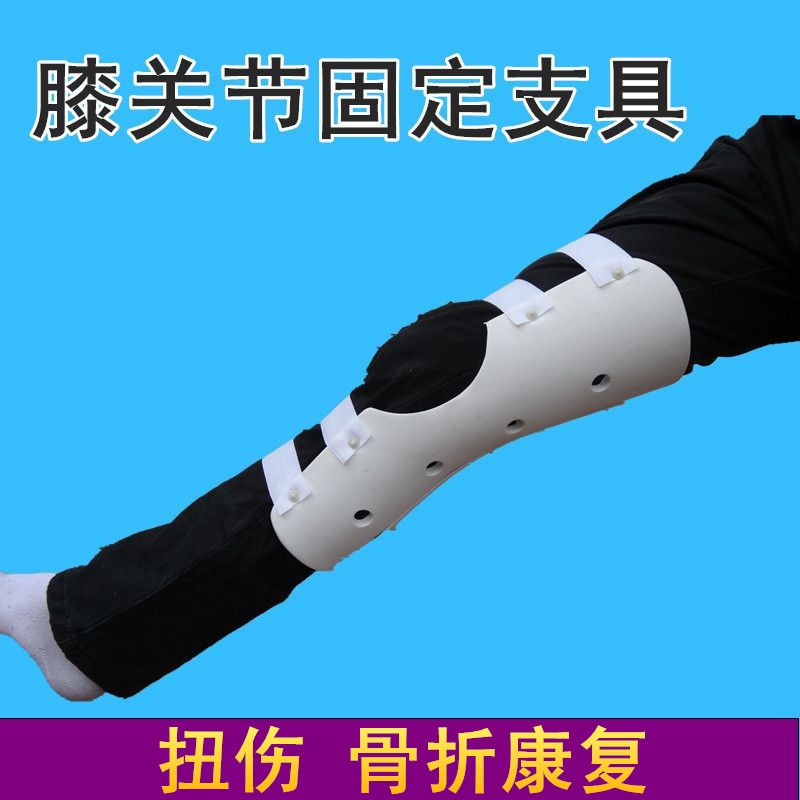 膝关节固定支具腿部骨折康复支架下肢托具大腿护具防止腿打弯支具