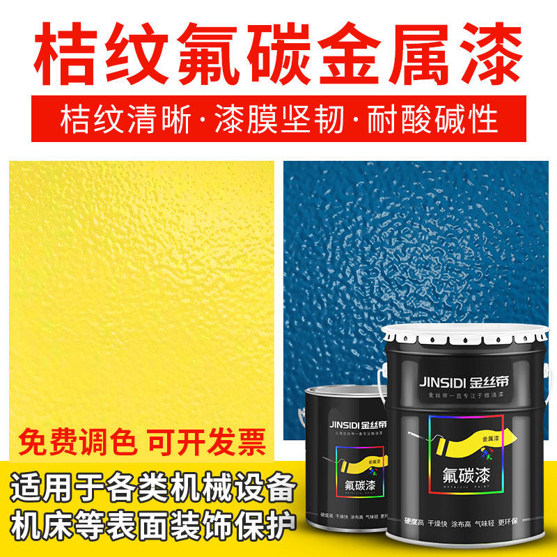 Shanghai Jinsidi brand orange pattern paint special paint for machinery and equipment metal fluorocarbon paint anti-corrosion and anti-rust paint