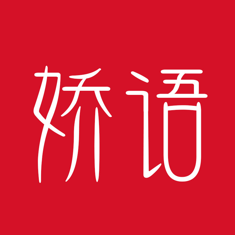 娇语CHIC服饰