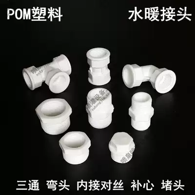 Plastic POM water pipe joint plumbing fittings tee elbow inner wire outer wire double male screw core diameter 4 points 6 points