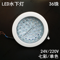 LED underwater lamp Seven color decoration fountain lamp monochromatic light source lamp 36 grain bead energy saving underwater lamp waterproof low power