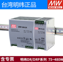 Mingwei DR DRP rail 12v 24V 48V switching power supply 75 industrial control 120 240 480 rail installation