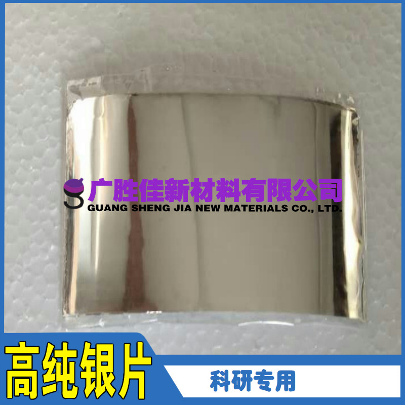 高纯银片 银箔 银板 银带 实验科研银箔 （可开票）