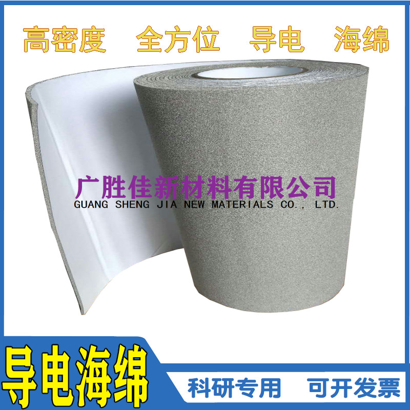 进口导电海绵泡棉防辐射材料 抗静电导电布背胶裸棉