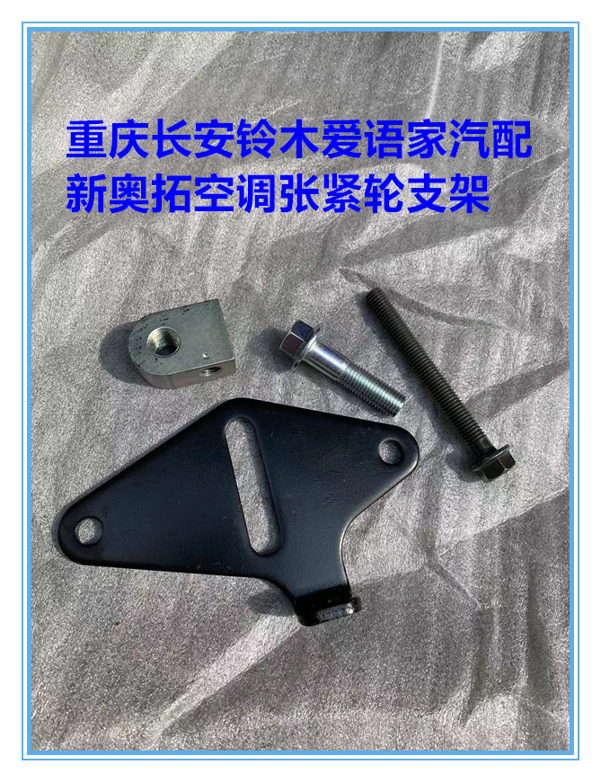 Long Anzuki wood New Alto air conditioning tensioning wheel holder tensioning wheel adjuster screw tensioning wheel fixing bolts