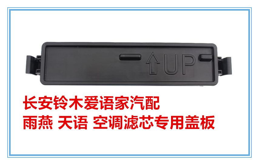 Chang'an Suzuki Tianyi Rain Yan Air Conditioning Filter Core Cover Filter Cover Plate Air Conditioning Evaporation Case Cover Plate Original Dress