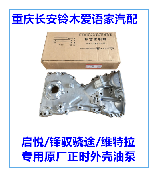 Chang'an Suzuki's Wooden Journey of Vitra Vettla Feng Feng Delight Engine Side Cover Timing Chain Cover Oil Pump Outer Cover Original Factory