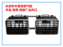 Changan Suzuki Rain Yan Tianyin Sx4 meter Meter Platen Air Conditioning Central Vent Air Outlet Assembly Original Factory Accessories