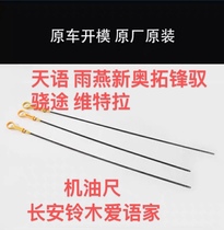 Changan Suzuki Tianyu Swift New Ao Tuofeng Qiyue Xiaotu New Vitra oil dipstick oil dipstick